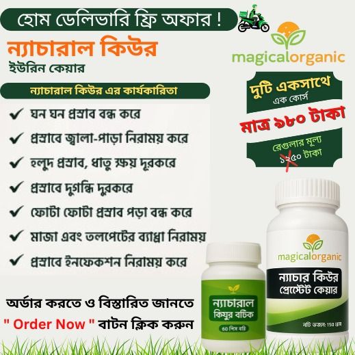 ন্যাচারাল কিউর ইউরিন গার্ড